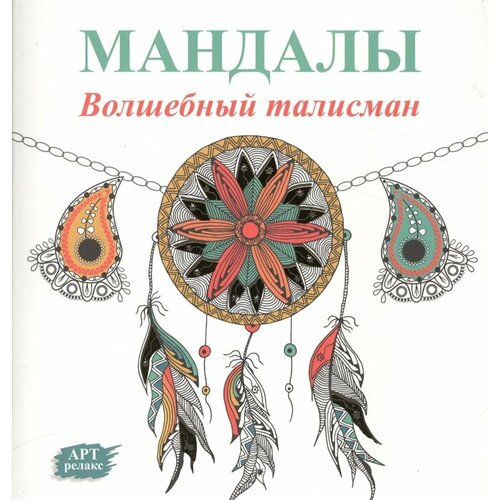 Мандалы. Волшебный талисман деви а еженедельник мандалы волшебный год