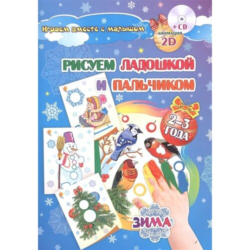 Рисуем ладошкой и пальчиком. Игры-занятия. 2-3 года. Зима. Альбом для рисования и творчества тетрадь многоразовая для рисования для обучения рисованию