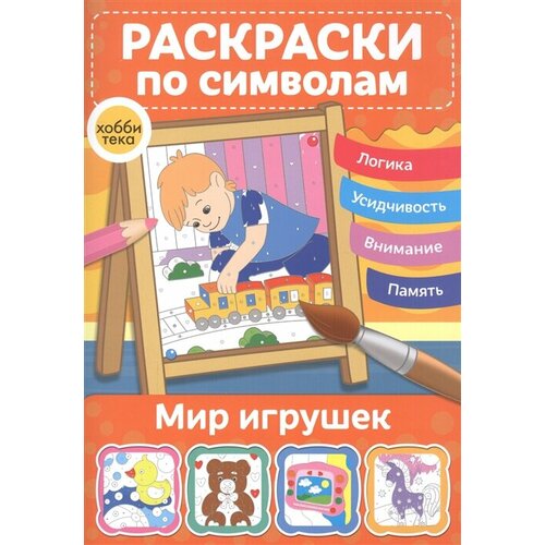 фото Мир игрушек. раскраски по символам ademar