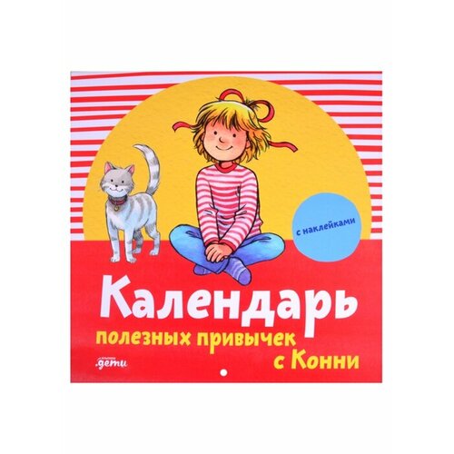 Календарь полезных привычек с Конни (с наклейками) 50 полезных пищевых привычек