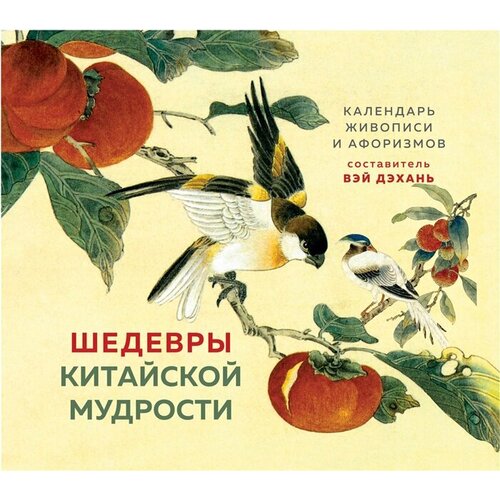 Шедевры китайской мудрости. Календарь живописи и афоризмов лао цзы мо цзы мэн цзы чжуанцзы конфуций конфуций лао цзы мудрецы поднебесной