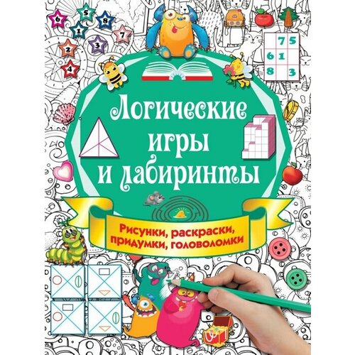 Логические игры и лабиринты. Рисунки, раскраски, придумки, головоломки