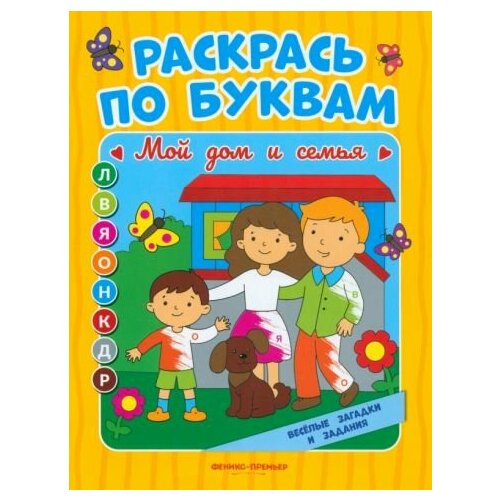 Евгения бахурова: мой дом и семья. книжка-раскраска раскрась по буквам мой дом и семья книжка раскраска бахурова е п