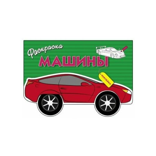 Машины. выпуск 1