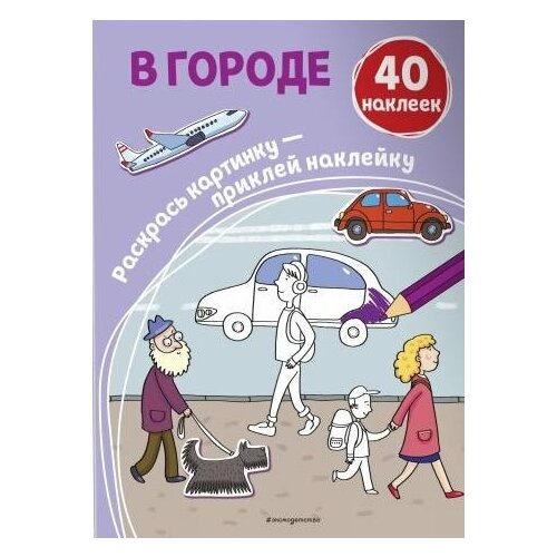 В городе. 40 наклеек в городе 100 развивающих наклеек