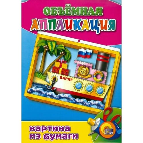 Объемная аппликация. Пароход. Объемная аппликация екимовских к м объемная аппликация с раскраской