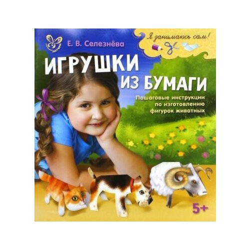 Елена селезнева: игрушки из бумаги