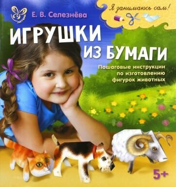 Игрушки из бумаги (Селезнева Елена Владимировна) - фото №1