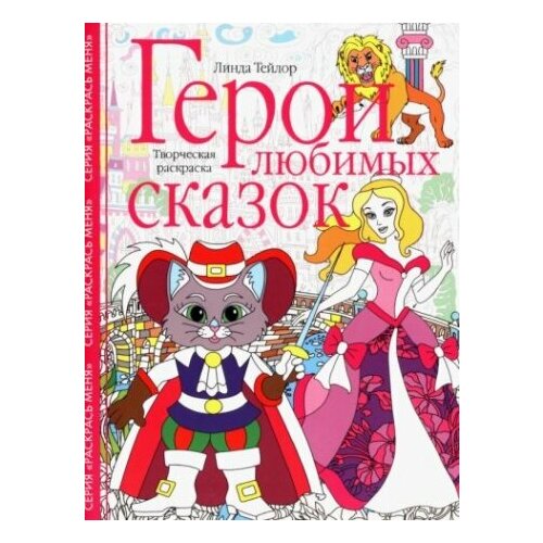 александровская марина в стране волшебных сказок Герои любимых сказок. Творческая раскраска