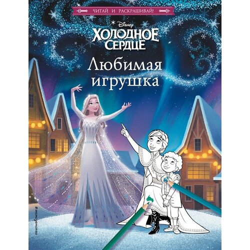 Холодное сердце. Любимая игрушка