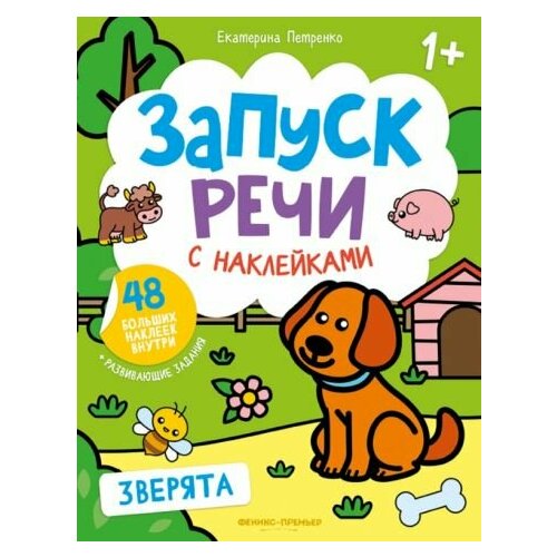 Екатерина петренко: зверята. книжка с наклейками