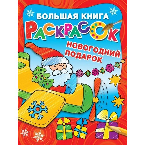 новогодний подарок комплект 5 из 5 ти раскрасок лунтик Большая книга раскрасок. Новогодний подарок