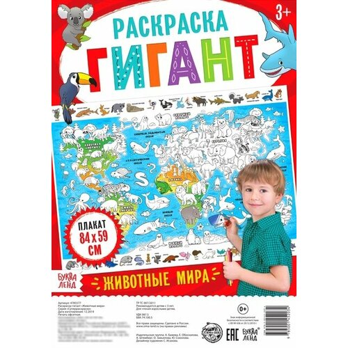 Животные мира. Раскраска-гигант