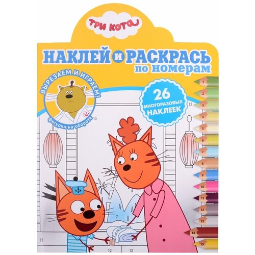 Наклей и раскрась по номерам № нрпн 2109 (Три кота)