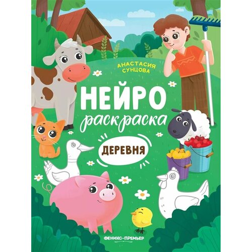 Деревня: книжка-раскраска 