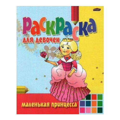 маленькая принцесса Раскраска маленькая принцесса