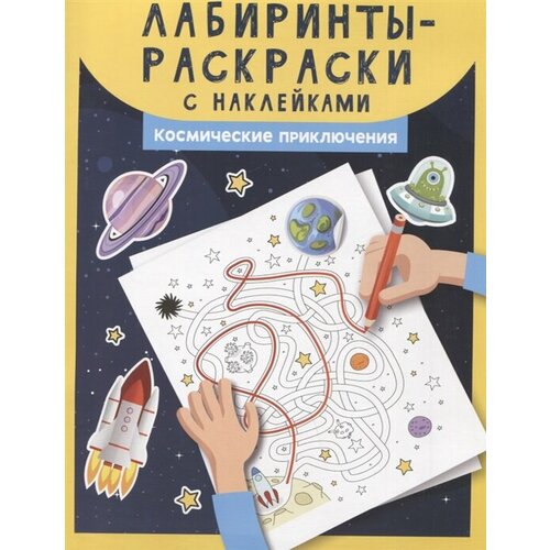 Лабиринты-раскраски с наклейками: Космические приключения феникс лабиринты раскраски с наклейками космические приключения