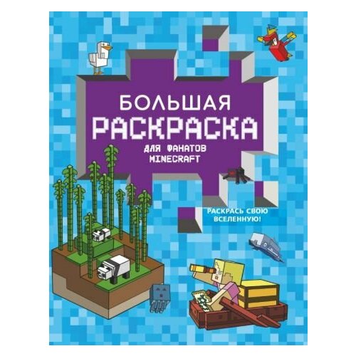 Большая раскраска для фанатов minecraft крутая раскраска для фанатов minecraft