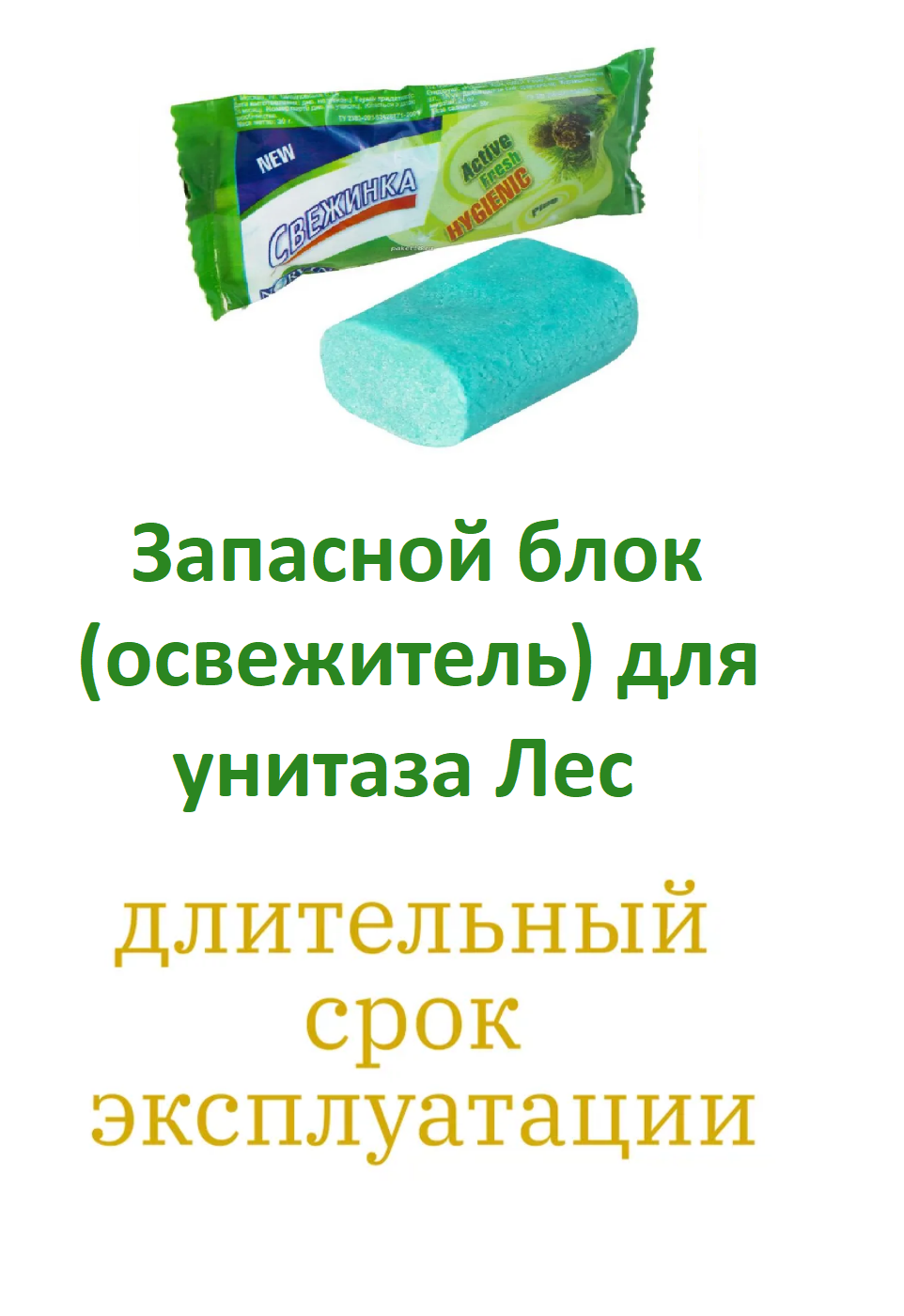 Свежинка Запасной блок для подвески в унитаз Лесной 30г (Норвин) - фотография № 9