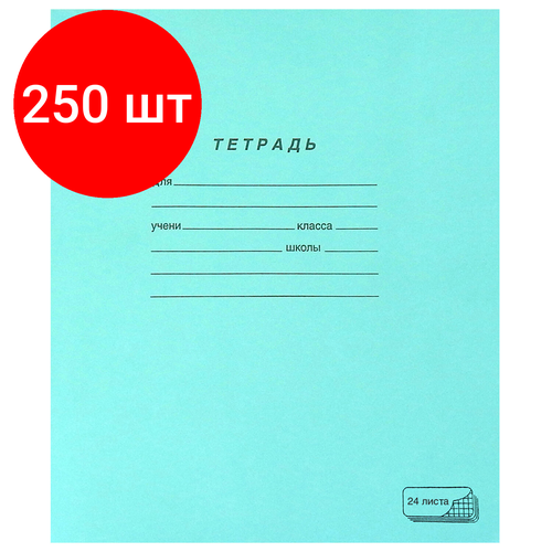 Комплект 250 шт, Тетрадь зелёная обложка 24л, клетка с полями, офсет, пзбм, 19858
