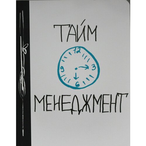 Тайм-менеджмент