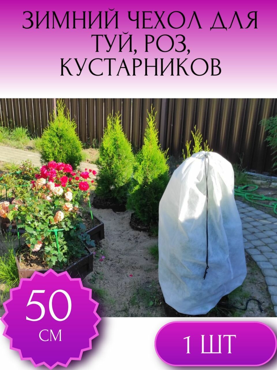 фото Зимний чехол на затяжках для туй и можевельников, для роз, для кустов и деревьев размер 50*80 см, 1 шт.