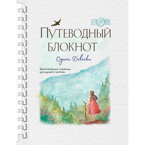 Путеводный блокнот одной девочки. Вдохновляющие страницы для идущей к мечтам. Странница / Фенина А.