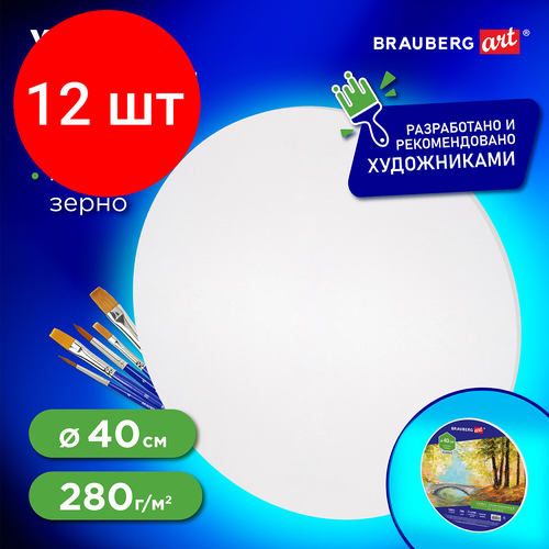 Комплект 12 шт, Холст на картоне BRAUBERG ART CLASSIC, 40см, грунтованный, круглый, 100% хлопок, мелкое зерно,190624