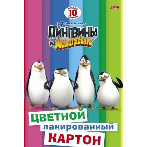 Цветной картон А4 лакированный 10 листов 10 цветов HATBER Пингвины из Мадагаскара 195х280 мм 10Кц4 14035 N186572 1 шт