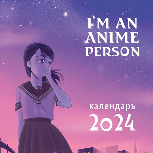 I'm an anime person. Календарь настенный на 2024 год (300х300) i m an anime person календарь настенный на 2024 год 300х300