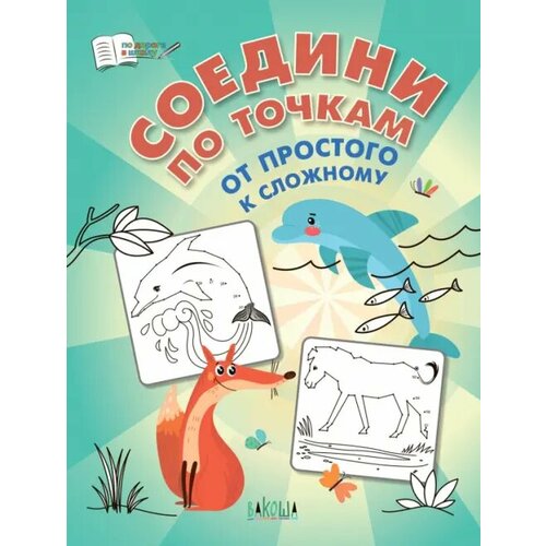 Шехтман Вениамин Маевич Соедини по точкам От простого к сложному 237₽