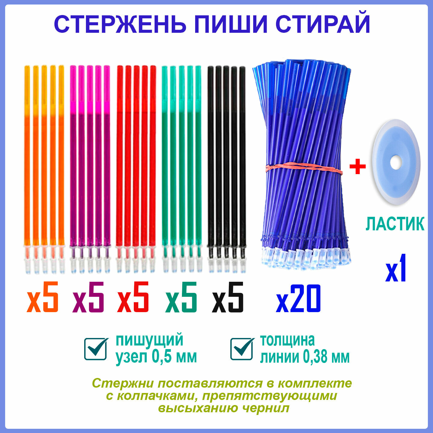 фото Стержни разноцветные для гелевых ручек "Пиши-стирай" 45 шт