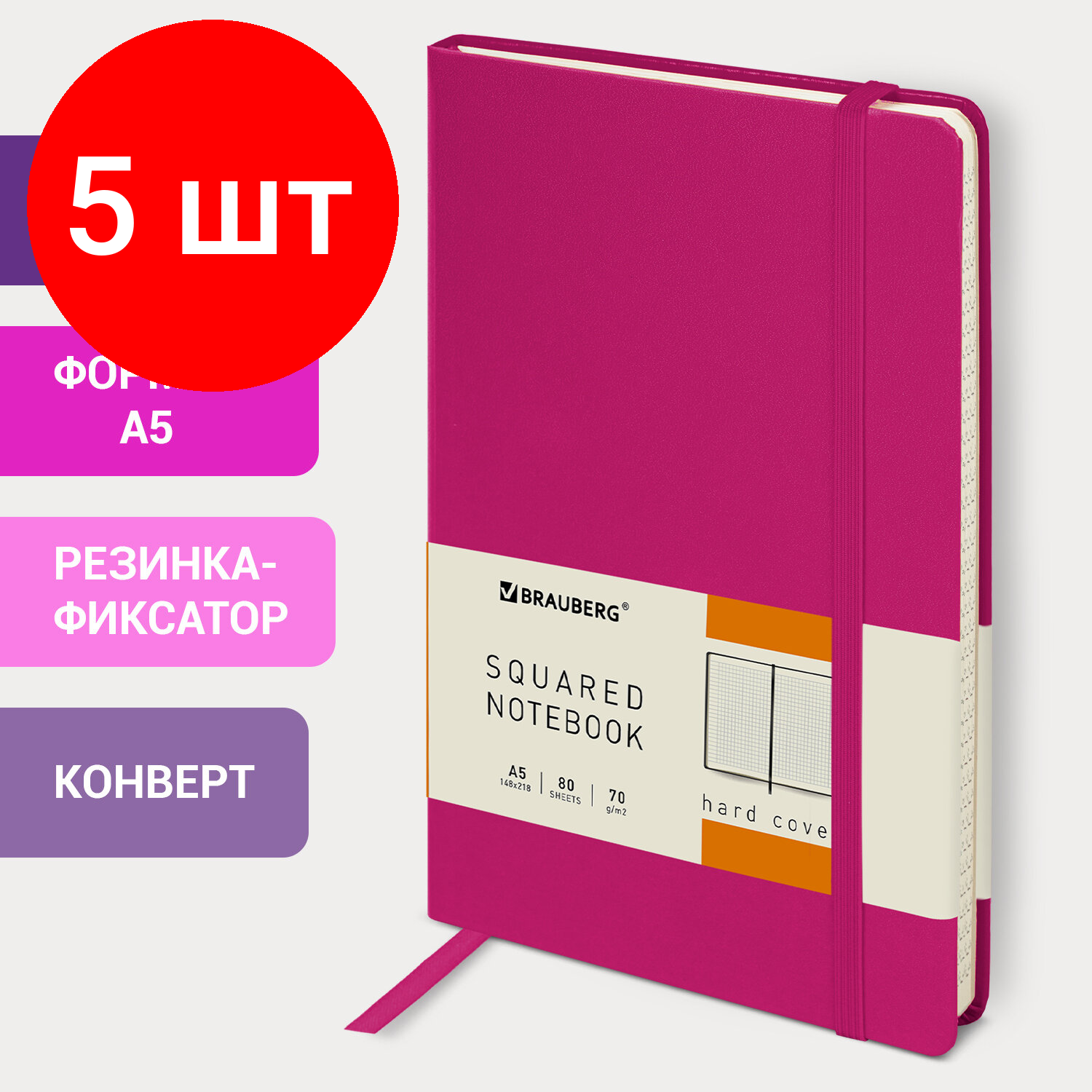 Комплект 5 шт, Блокнот в клетку с резинкой А5 (148x218 мм), 80 л., балакрон фуксия BRAUBERG "Metropolis", 111587