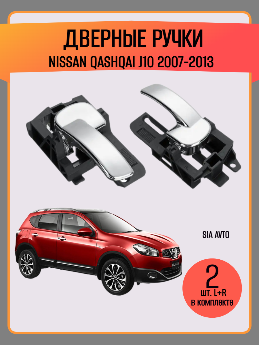 фото Ручки дверей для Nissan Qashqai J10, 2007–2013