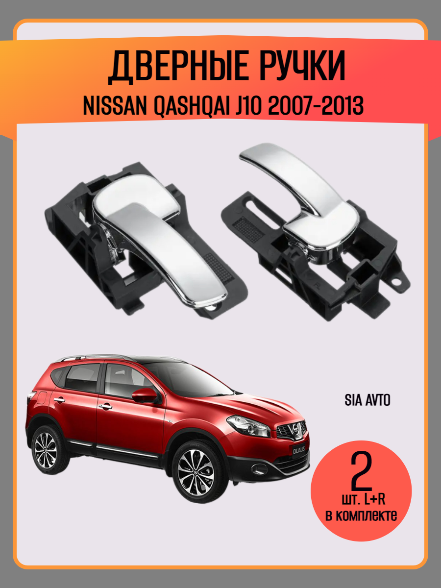 Ручки дверей для Nissan Qashqai J10 2007–2013