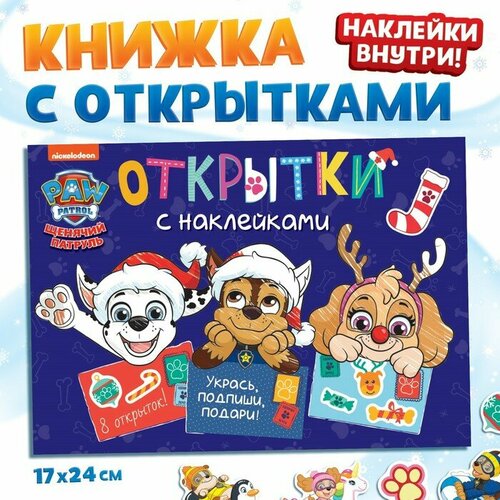 Книга с наклейками «Новогодние открытки», 20 стр, 8 открыток, 17 × 24 см, Щенячий патруль открытки раскраски с наклейками щенячий патруль команда мечты