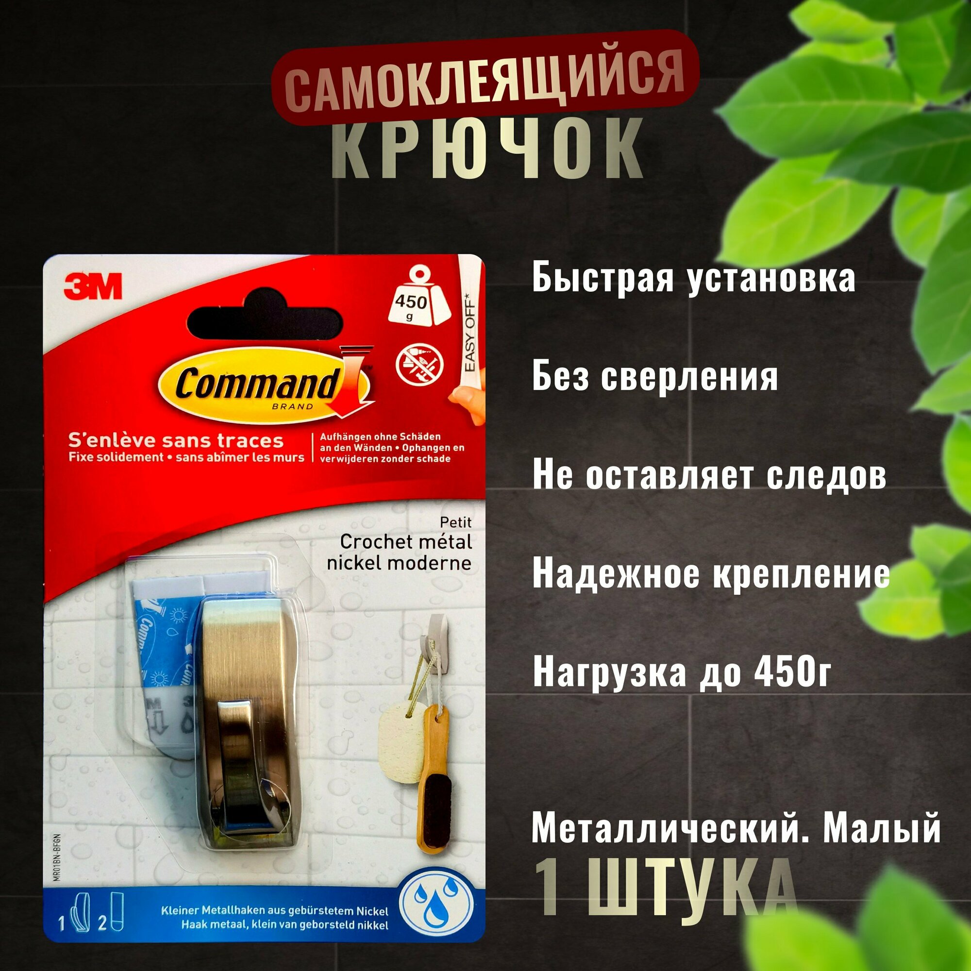 Крючки самоклеящиеся для ванной Command (MR01BNBFGN) малый металлический, 1шт