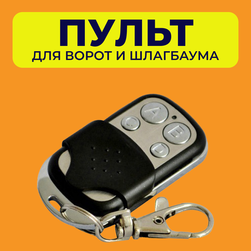 Универсальный пульт для шлагбаумов и ворот JOY дубликат пульта CAME TOP 432 NA, 432 EE, 432 SA, NICE FLO, DEA — фото 9