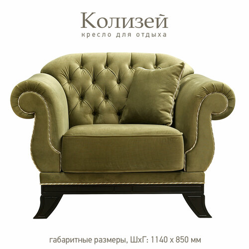 Кресло для отдыха Колизей