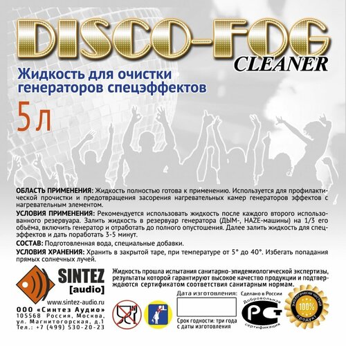 DF-Cleaner Disco Fog Жидкость для очистки генераторов эффетов, Синтез аудио