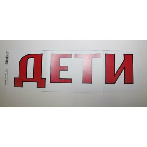 Наклейка Надпись дети наруж. (100х330) фон белый, цвет красный