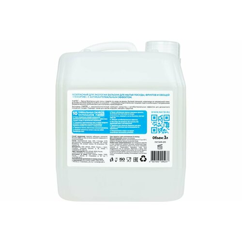 NATBI Безопасный для экологии бальзам для мытья посуды, фруктов и овощей Сенсетив. С антибактериальным эффектом, 3л. 5237