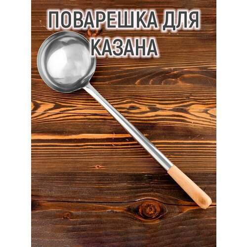 Поварешка для казана узбекская 52см, светлая деревянная ручка
