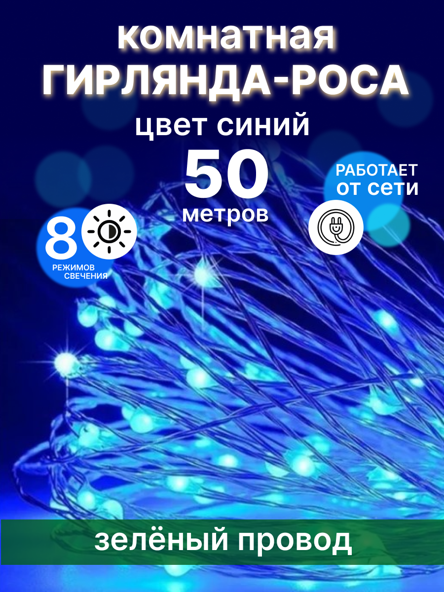 Гирлянда-роса 50 метров синяя провод зеленый LS 500-3