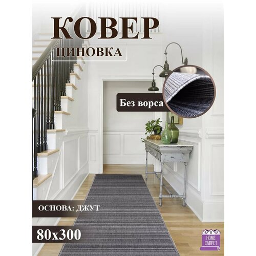 Ковер циновка на пол 52108 50322 80х300 см, коврик комнатный, в дом, в коридор, в прихожую, в кухню, в ванную комнату