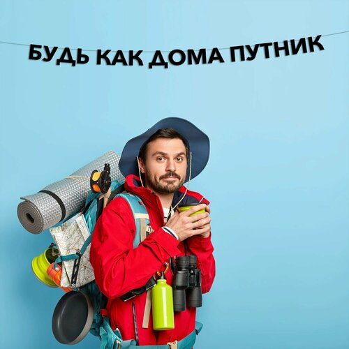 фото Гирлянда растяжка будь как дома путник эстетикор