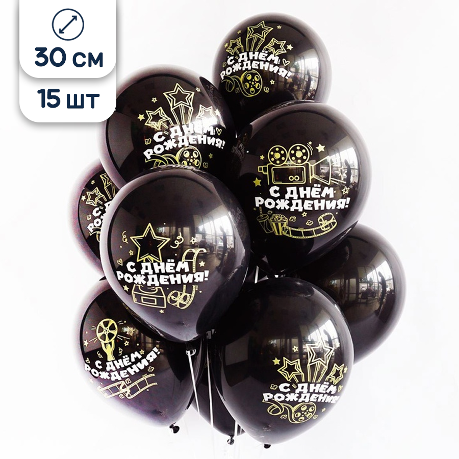 Воздушные шары латексные Riota Голливуд С Днём рождения черный 30 см набор 15 шт.