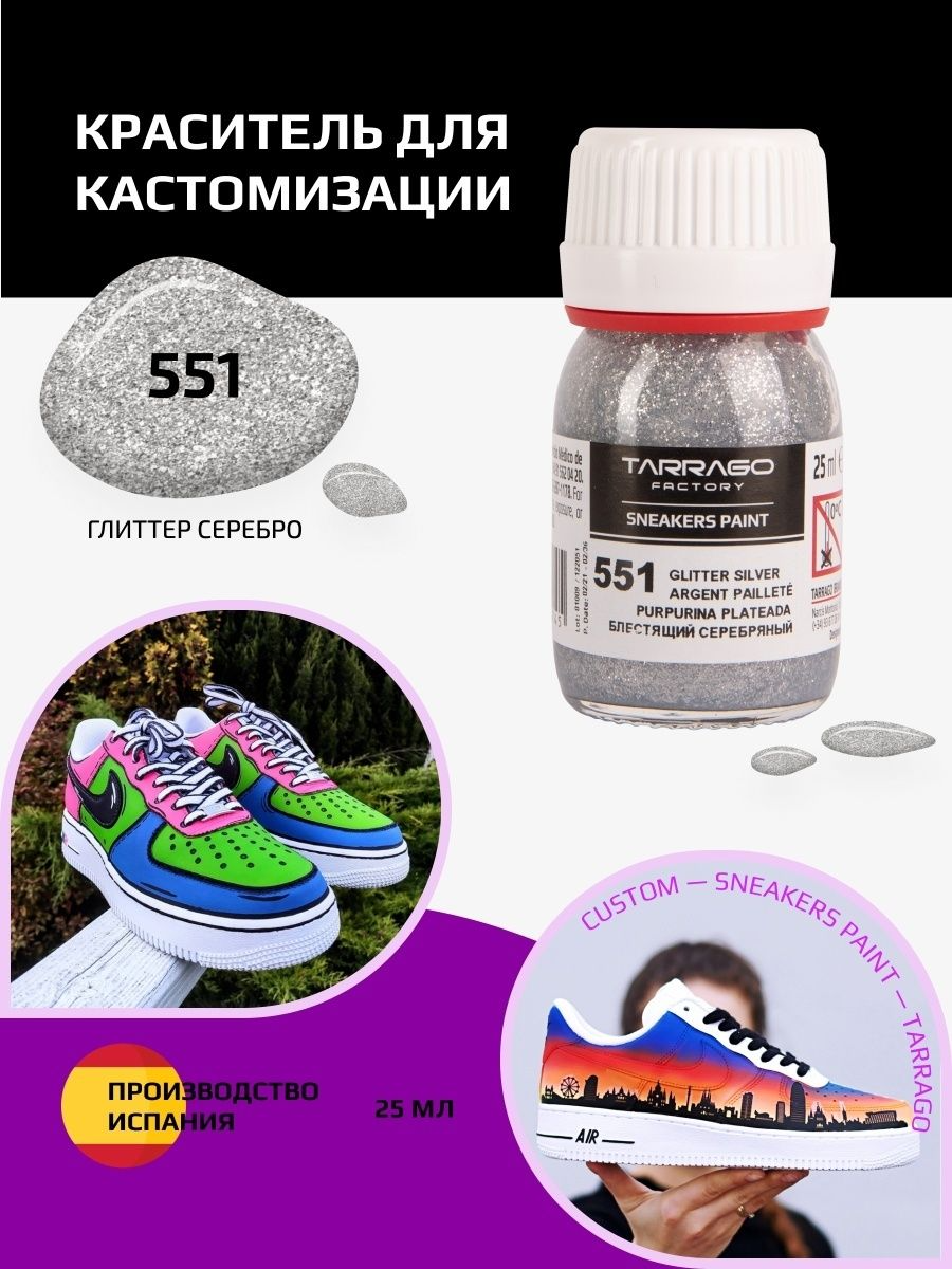 551 Краситель SNEAKERS PAINT, стекло, 25мл. (блестящий серебряный)