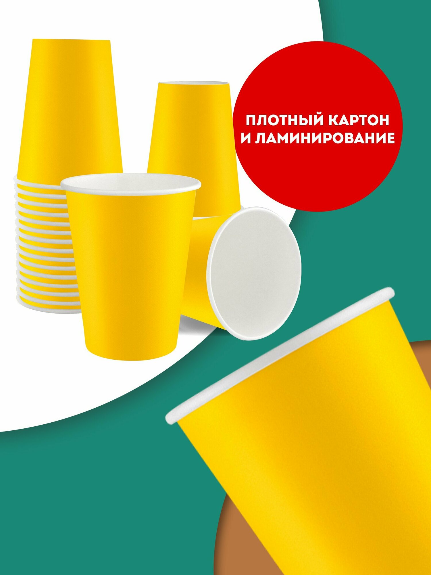 Набор одноразовых бумажных стаканов, 400 мл, 50 шт, жёлтый, однослойные; для кофе, чая, холодных и горячих напитков