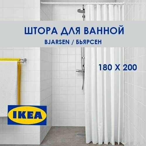 Штора для ванной BJARSEN икея белая 180 х 200